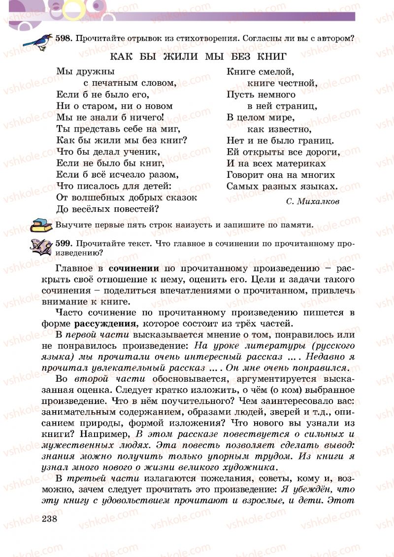 Страница 238 | Підручник Русский язык 5 клас Т.М. Полякова, Е.И. Самонова 2013