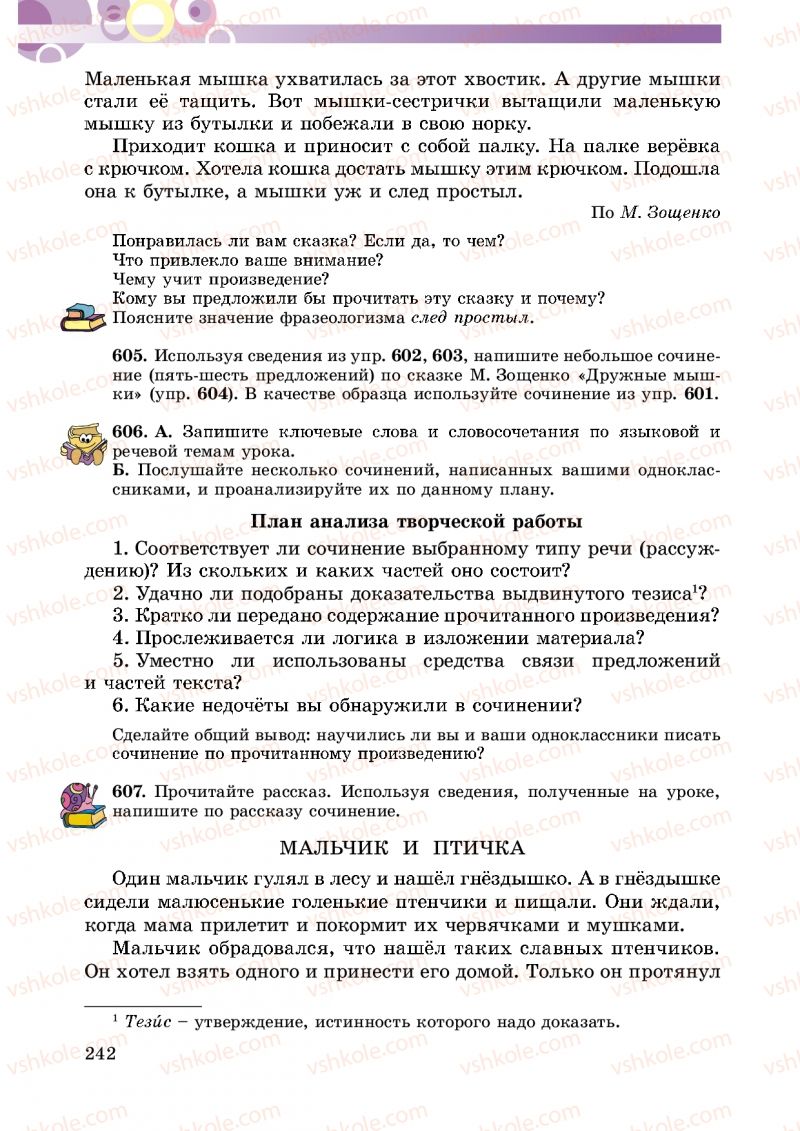 Страница 242 | Підручник Русский язык 5 клас Т.М. Полякова, Е.И. Самонова 2013