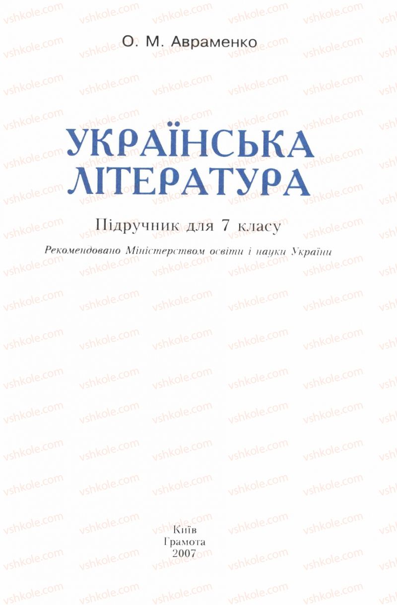Страница 1 | Підручник Українська література 7 клас О.М. Авраменко 2007