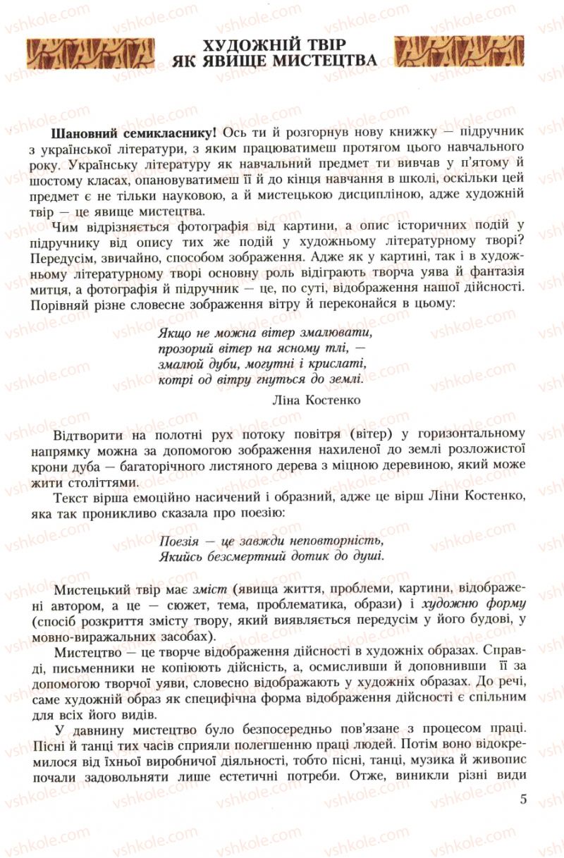 Страница 5 | Підручник Українська література 7 клас О.М. Авраменко 2007