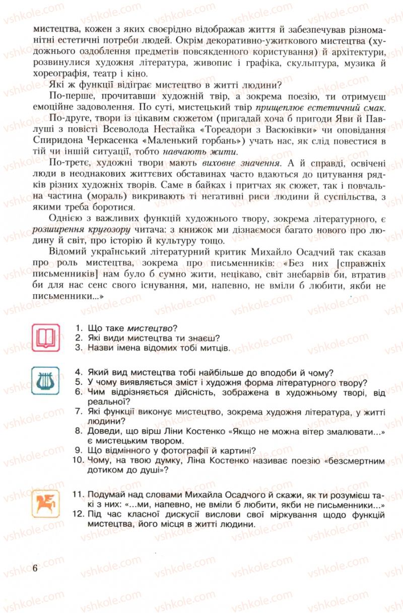 Страница 6 | Підручник Українська література 7 клас О.М. Авраменко 2007