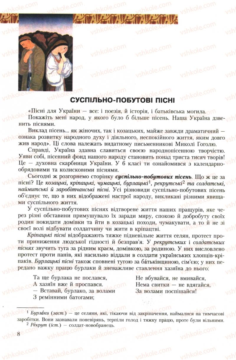 Страница 8 | Підручник Українська література 7 клас О.М. Авраменко 2007
