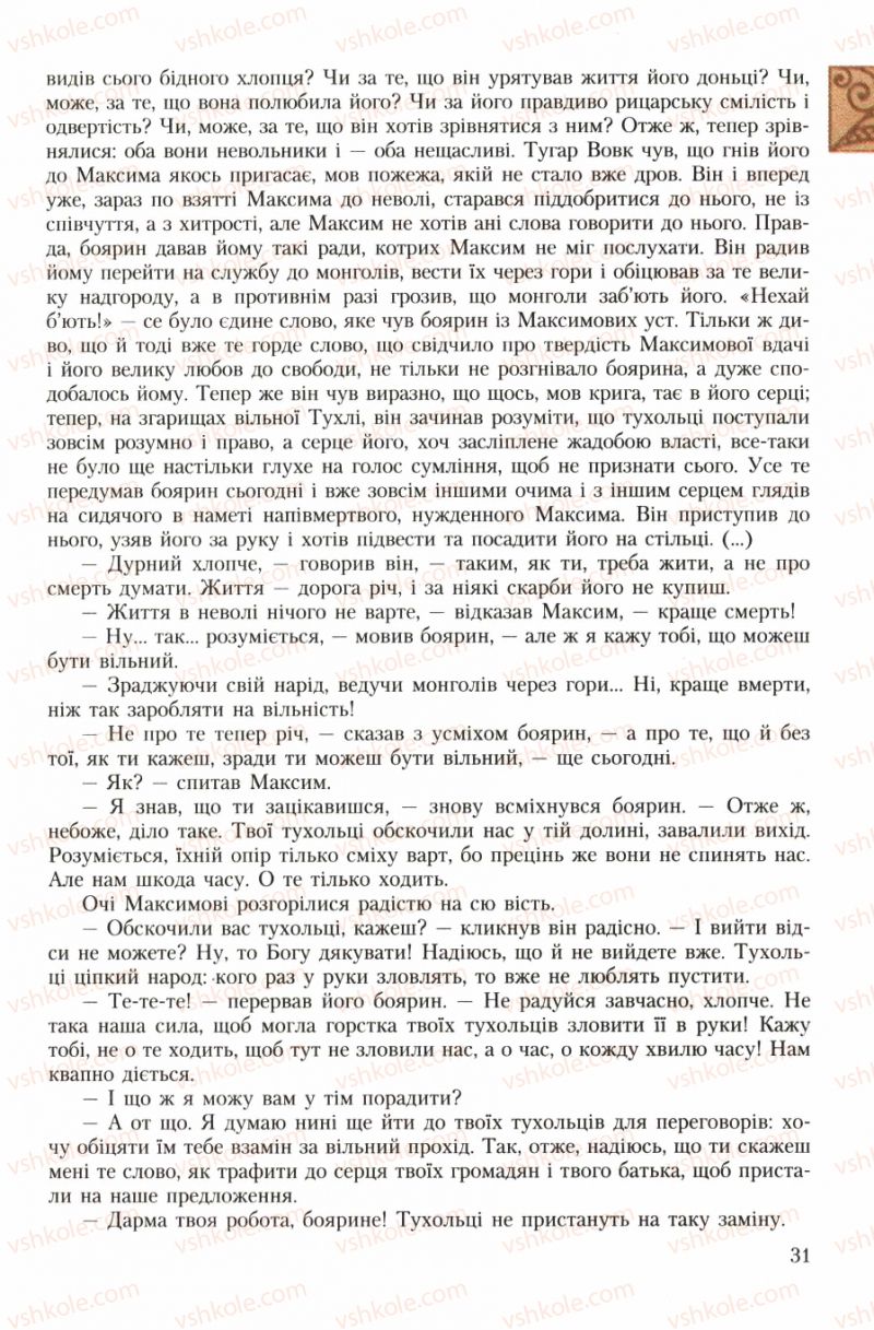 Страница 31 | Підручник Українська література 7 клас О.М. Авраменко 2007