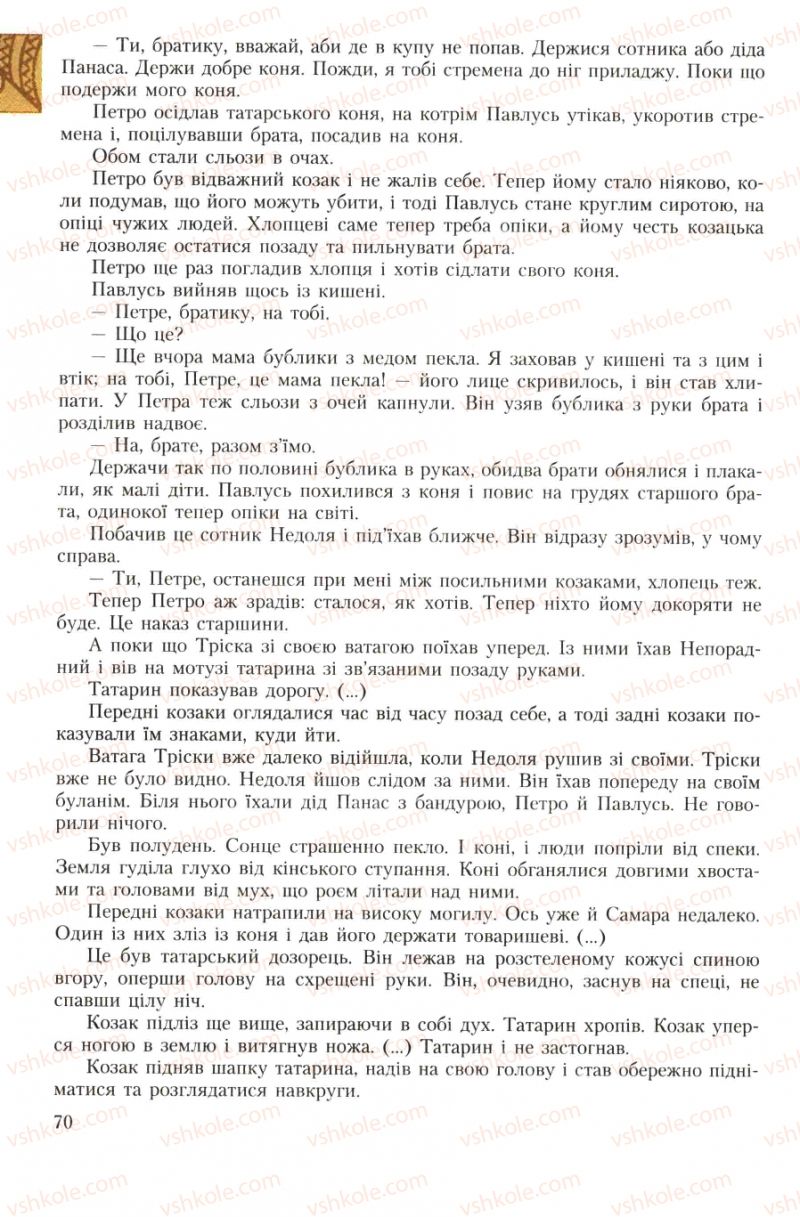 Страница 70 | Підручник Українська література 7 клас О.М. Авраменко 2007
