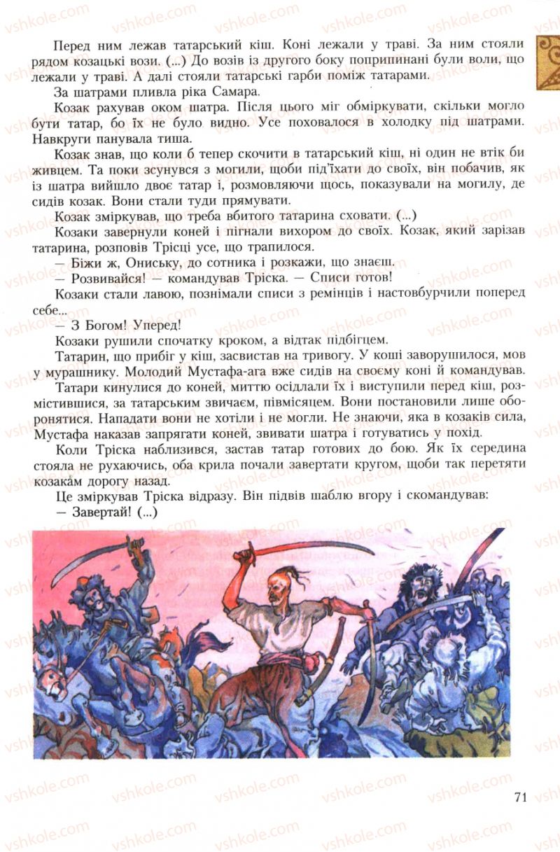 Страница 71 | Підручник Українська література 7 клас О.М. Авраменко 2007