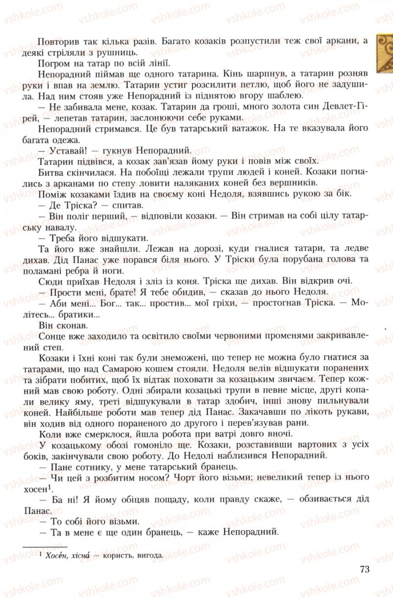 Страница 73 | Підручник Українська література 7 клас О.М. Авраменко 2007