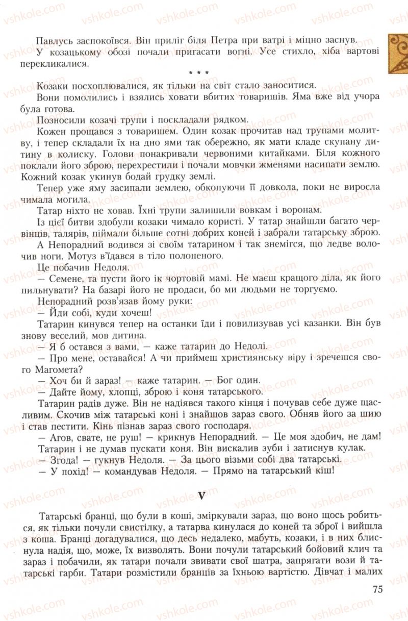 Страница 75 | Підручник Українська література 7 клас О.М. Авраменко 2007