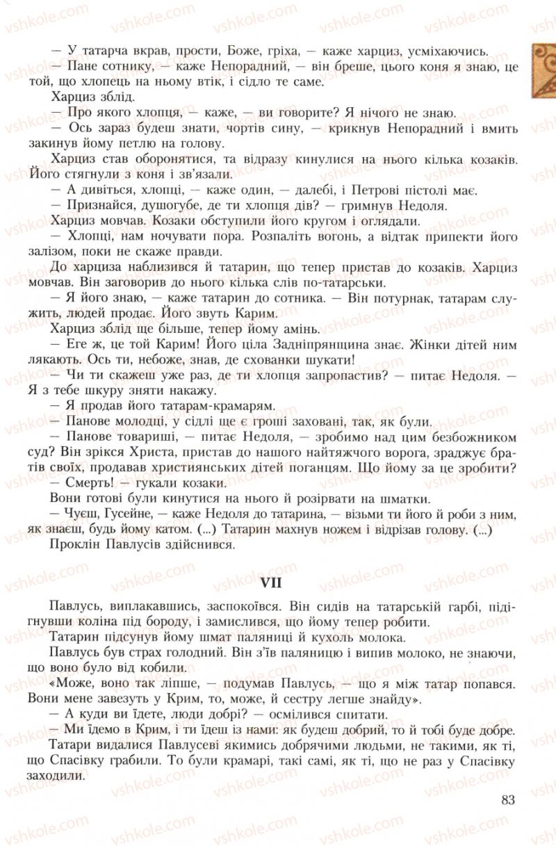 Страница 83 | Підручник Українська література 7 клас О.М. Авраменко 2007