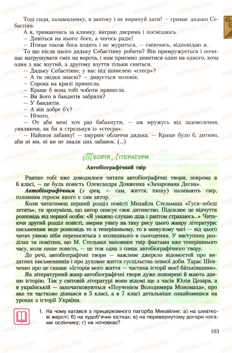 Страница 103 | Підручник Українська література 7 клас О.М. Авраменко 2007