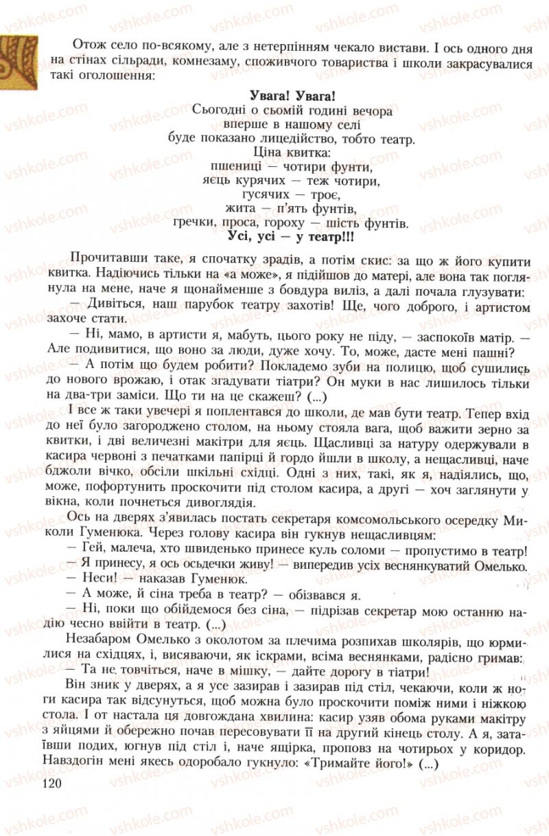 Страница 120 | Підручник Українська література 7 клас О.М. Авраменко 2007