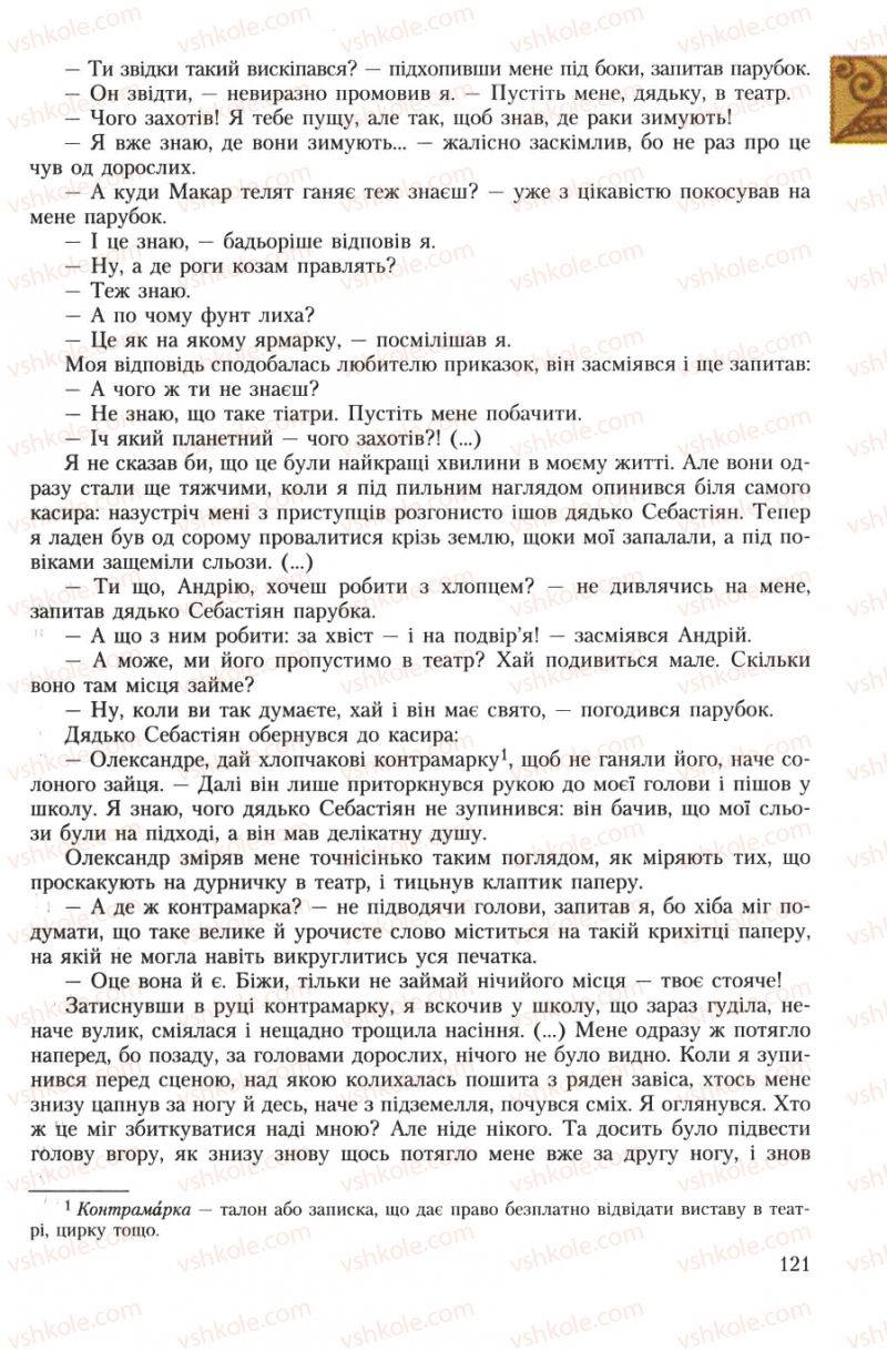 Страница 121 | Підручник Українська література 7 клас О.М. Авраменко 2007