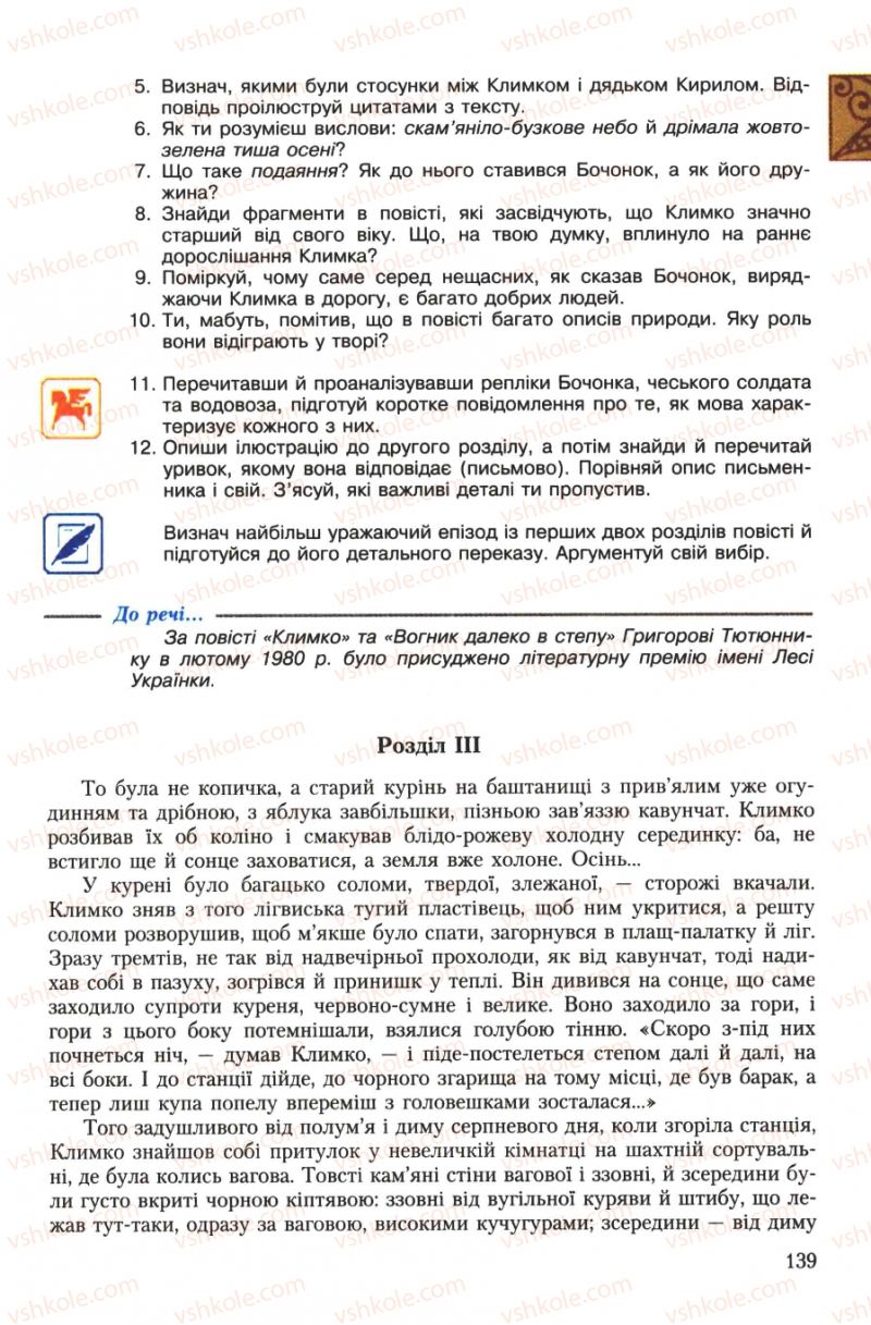 Страница 139 | Підручник Українська література 7 клас О.М. Авраменко 2007