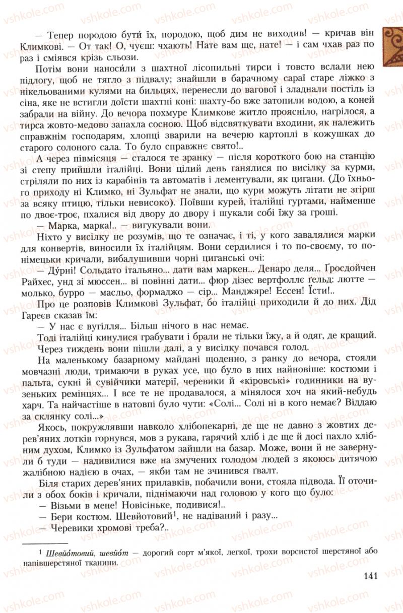 Страница 141 | Підручник Українська література 7 клас О.М. Авраменко 2007