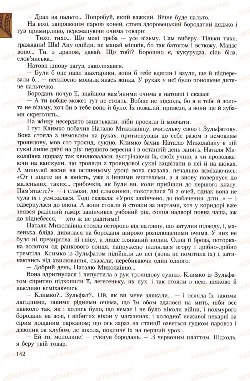 Страница 142 | Підручник Українська література 7 клас О.М. Авраменко 2007