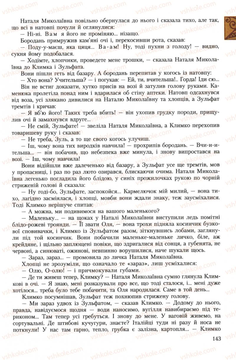 Страница 143 | Підручник Українська література 7 клас О.М. Авраменко 2007
