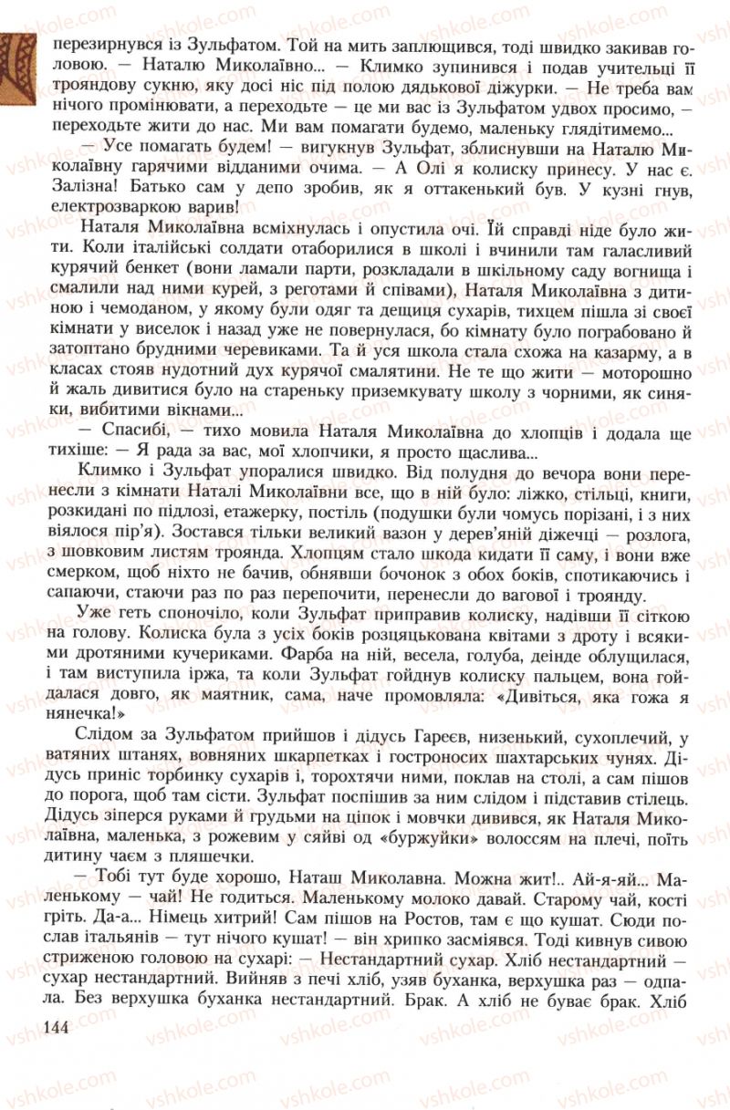 Страница 144 | Підручник Українська література 7 клас О.М. Авраменко 2007