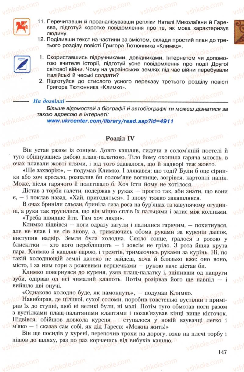 Страница 147 | Підручник Українська література 7 клас О.М. Авраменко 2007