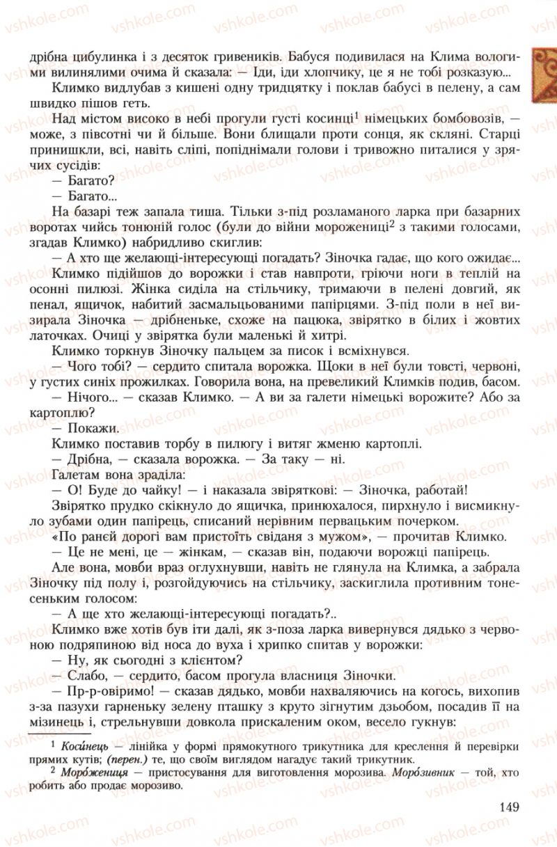 Страница 149 | Підручник Українська література 7 клас О.М. Авраменко 2007