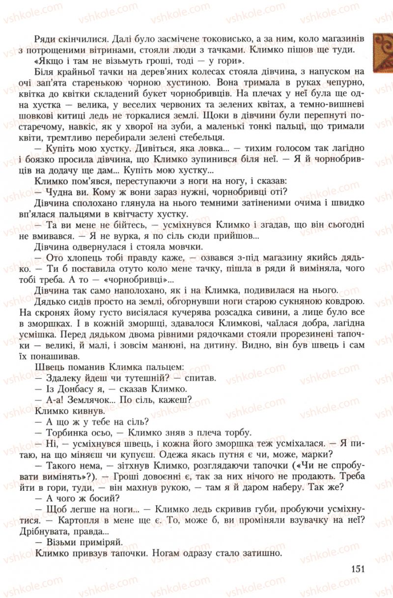 Страница 151 | Підручник Українська література 7 клас О.М. Авраменко 2007