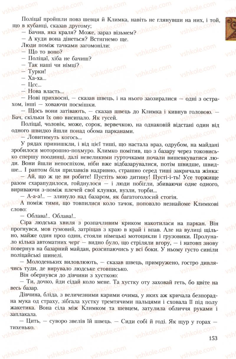 Страница 153 | Підручник Українська література 7 клас О.М. Авраменко 2007