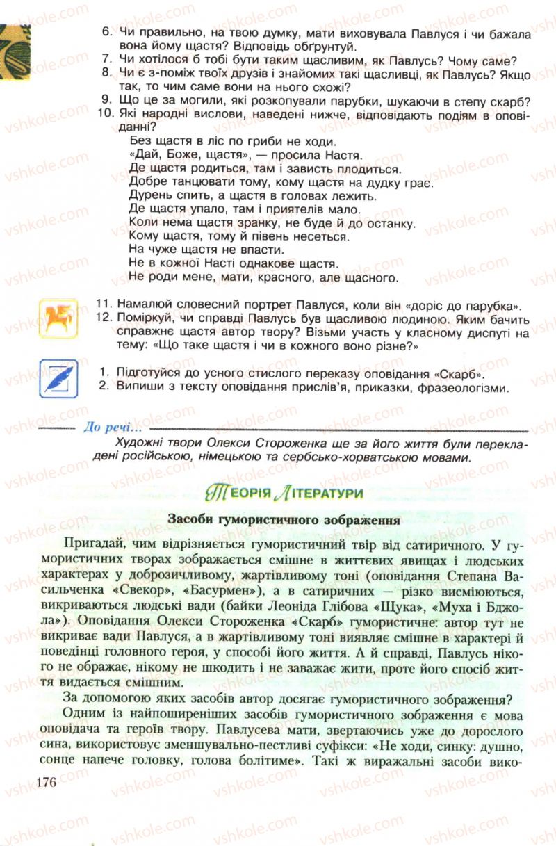 Страница 176 | Підручник Українська література 7 клас О.М. Авраменко 2007