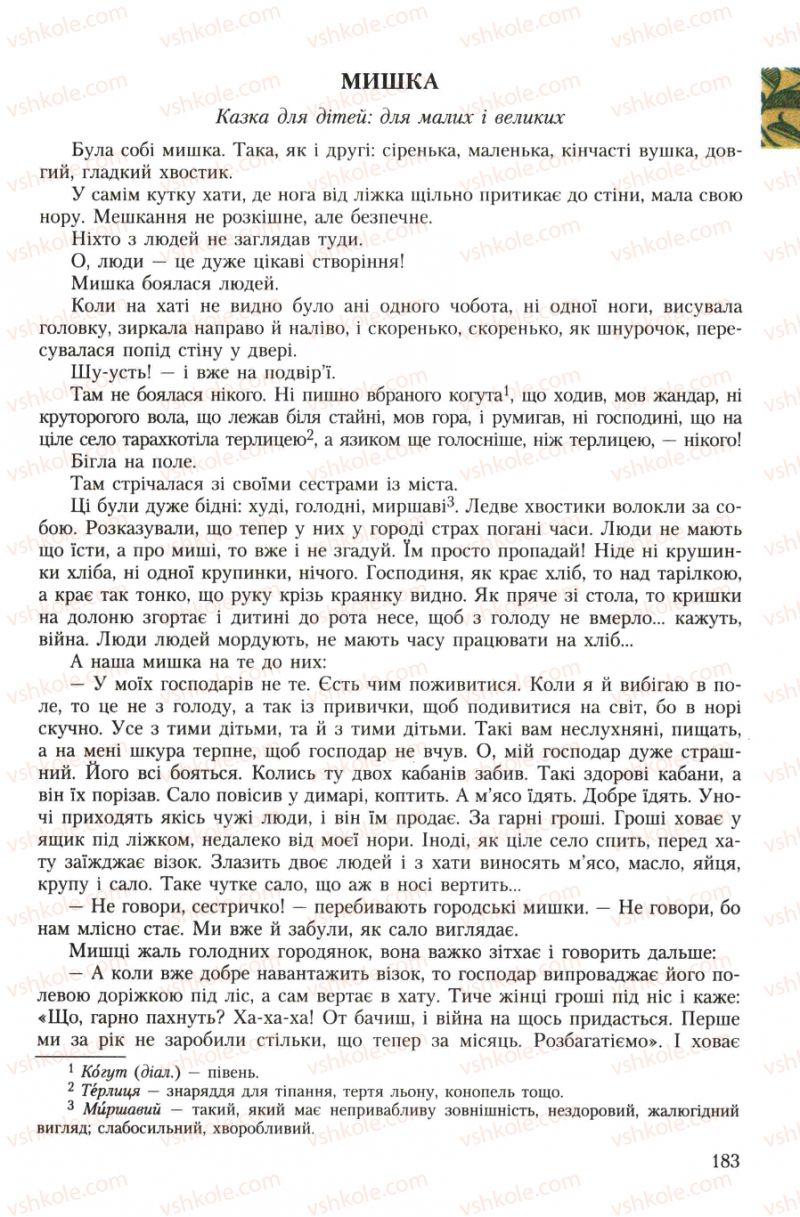 Страница 183 | Підручник Українська література 7 клас О.М. Авраменко 2007