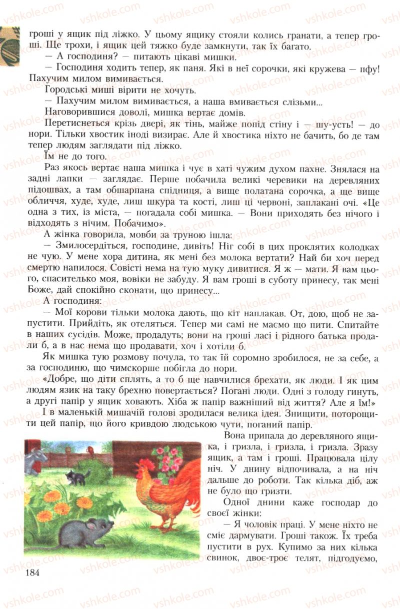Страница 184 | Підручник Українська література 7 клас О.М. Авраменко 2007