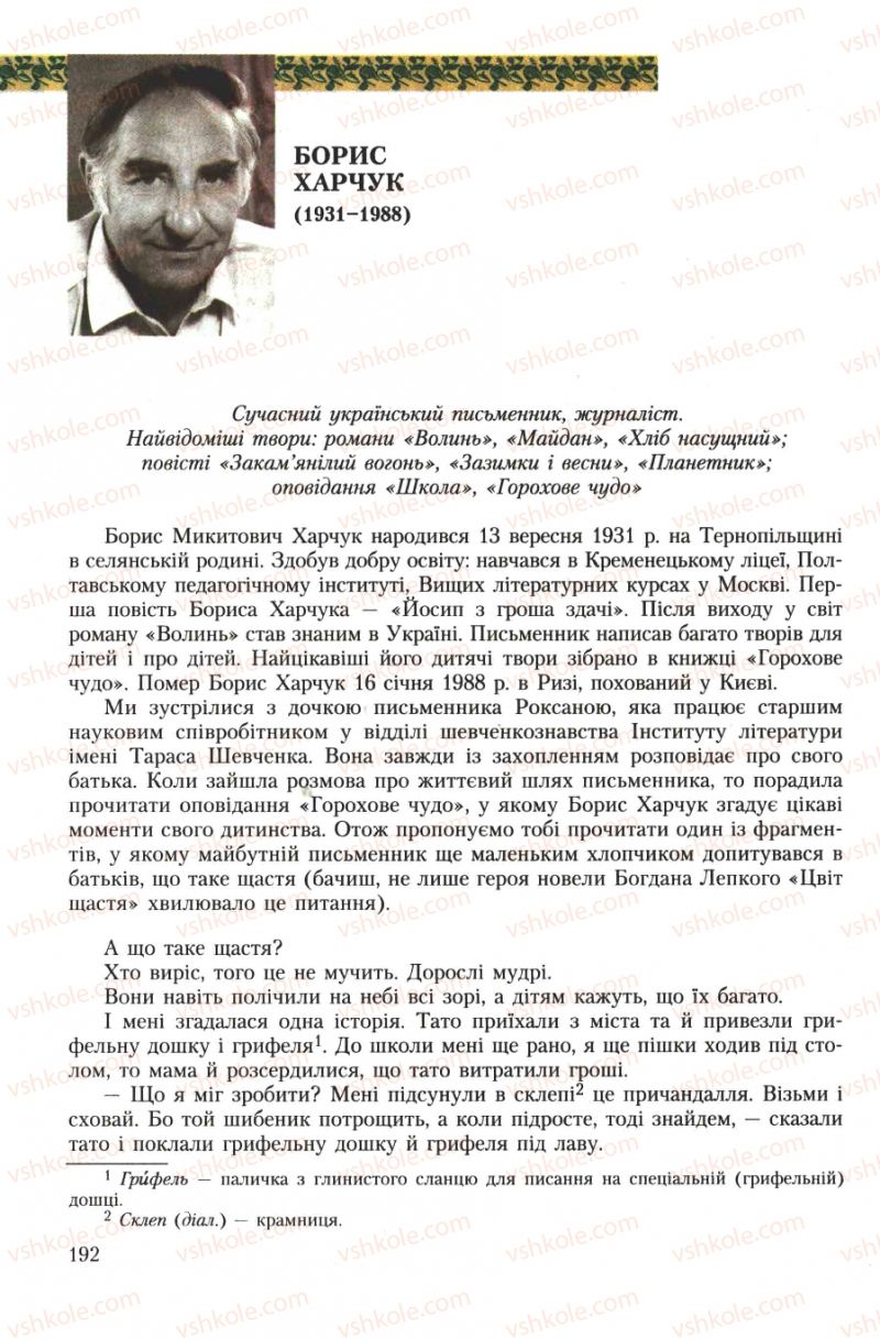 Страница 192 | Підручник Українська література 7 клас О.М. Авраменко 2007