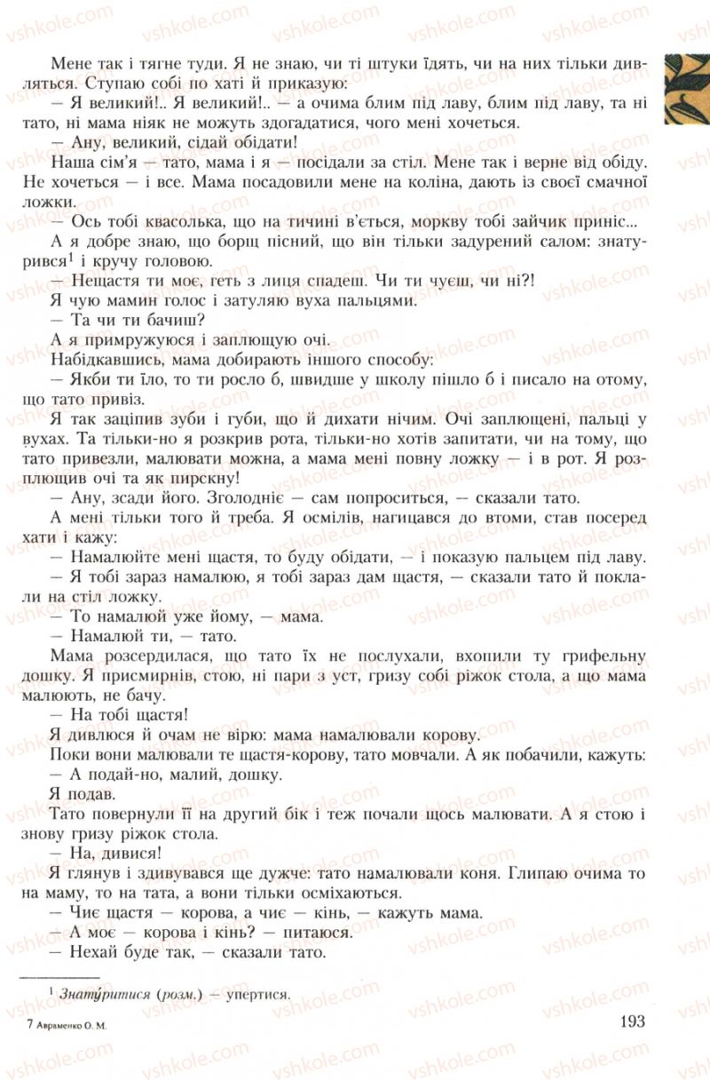Страница 193 | Підручник Українська література 7 клас О.М. Авраменко 2007