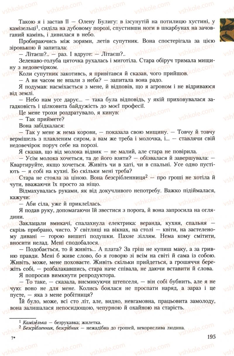 Страница 195 | Підручник Українська література 7 клас О.М. Авраменко 2007