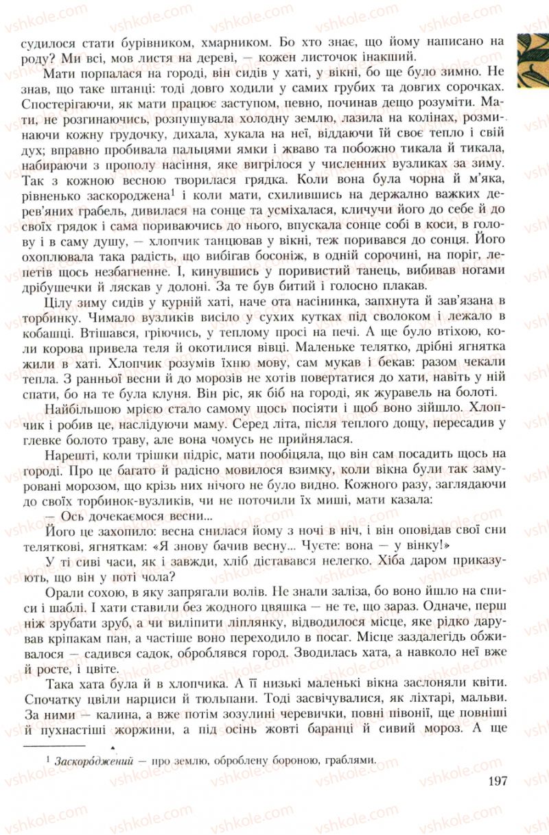 Страница 197 | Підручник Українська література 7 клас О.М. Авраменко 2007