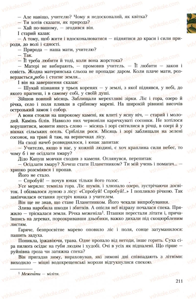 Страница 211 | Підручник Українська література 7 клас О.М. Авраменко 2007
