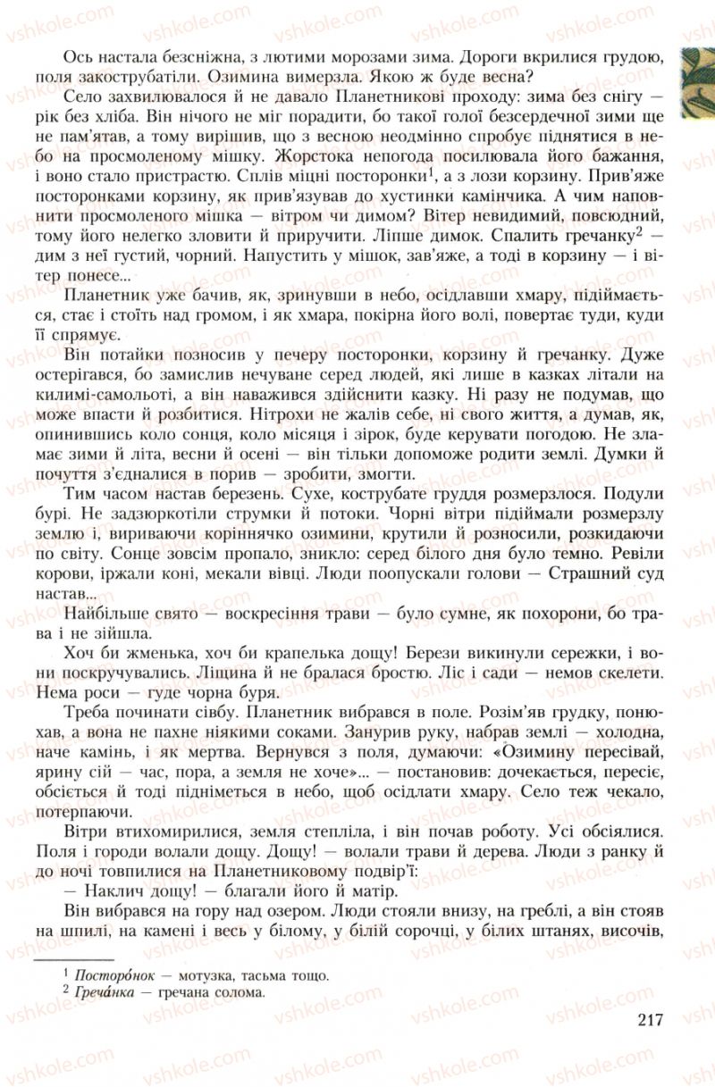 Страница 217 | Підручник Українська література 7 клас О.М. Авраменко 2007