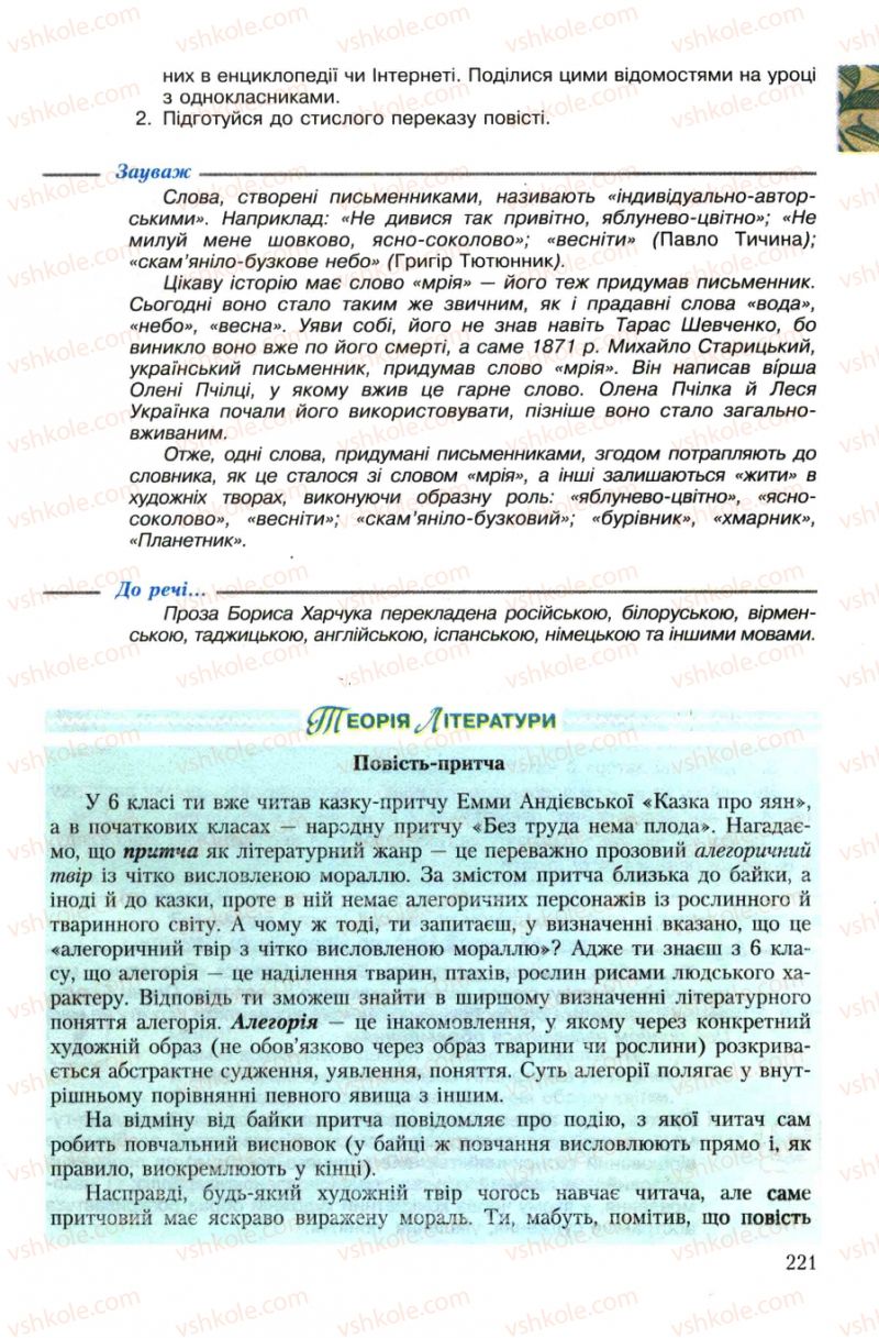 Страница 221 | Підручник Українська література 7 клас О.М. Авраменко 2007
