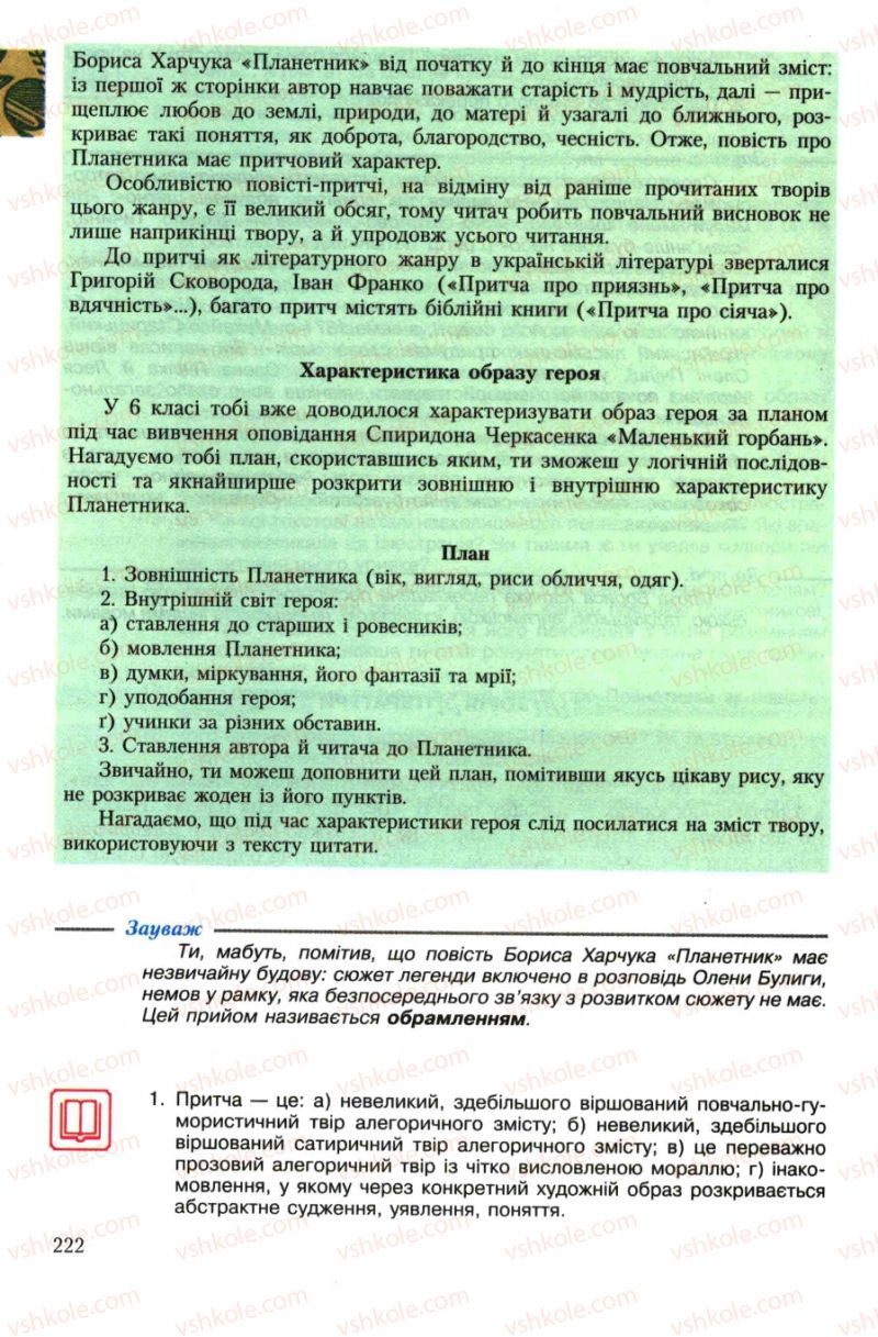 Страница 222 | Підручник Українська література 7 клас О.М. Авраменко 2007