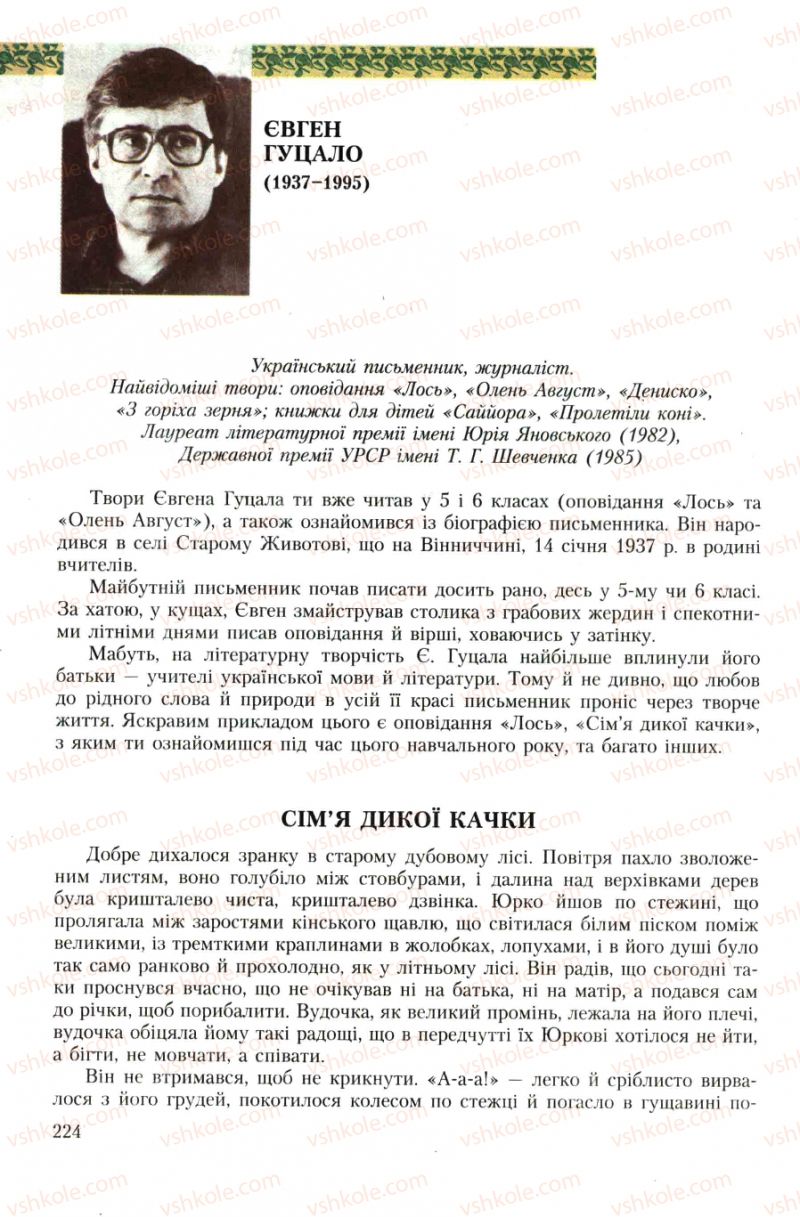 Страница 224 | Підручник Українська література 7 клас О.М. Авраменко 2007