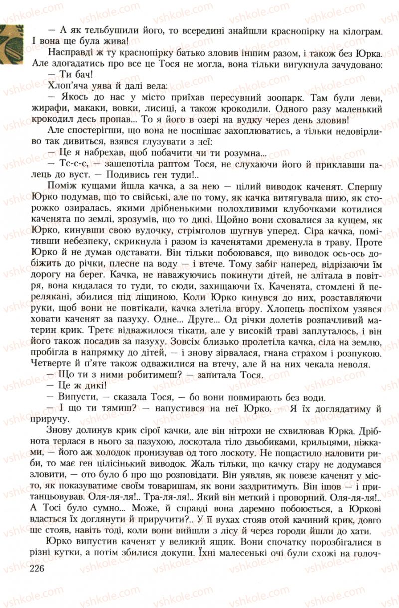 Страница 226 | Підручник Українська література 7 клас О.М. Авраменко 2007