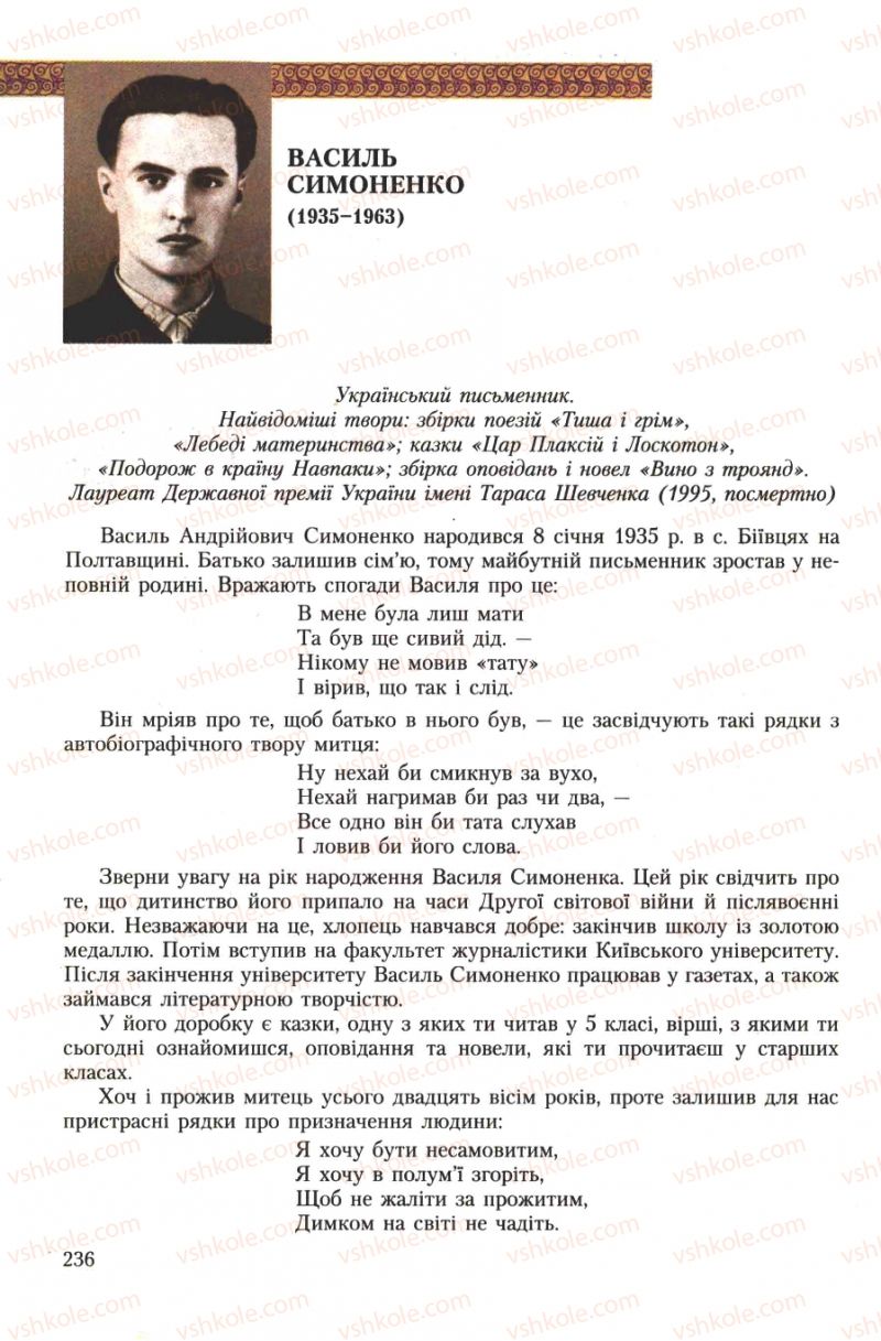 Страница 236 | Підручник Українська література 7 клас О.М. Авраменко 2007