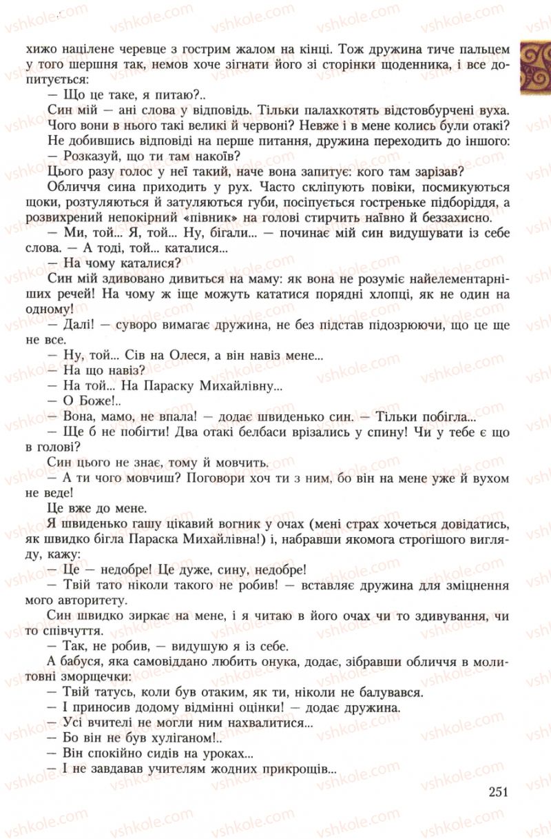 Страница 251 | Підручник Українська література 7 клас О.М. Авраменко 2007