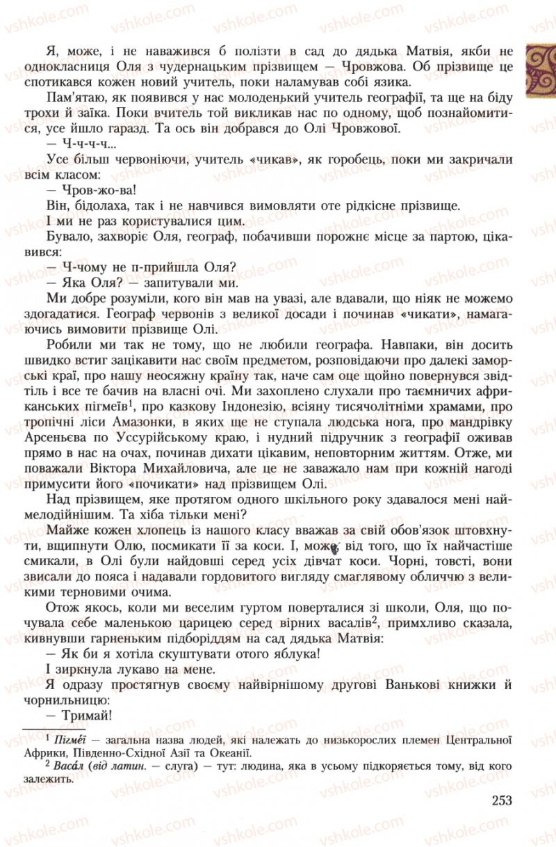 Страница 253 | Підручник Українська література 7 клас О.М. Авраменко 2007