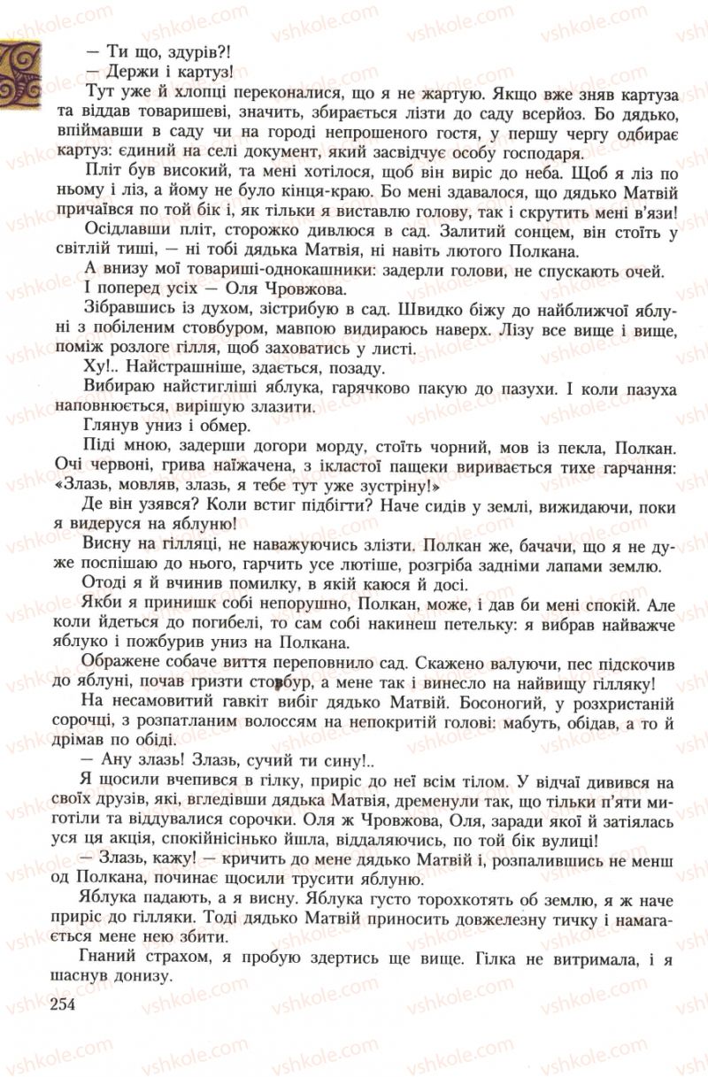 Страница 254 | Підручник Українська література 7 клас О.М. Авраменко 2007