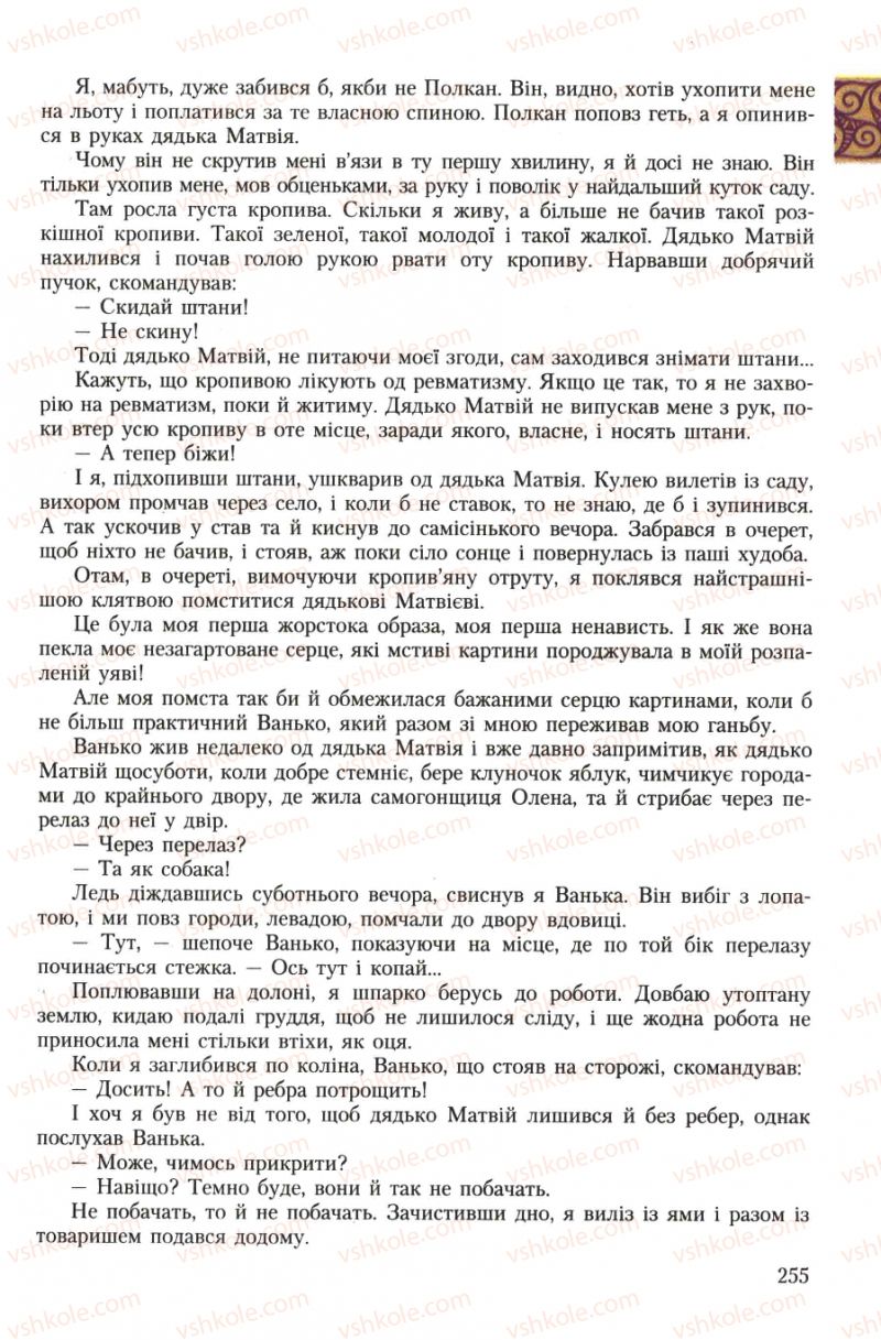 Страница 255 | Підручник Українська література 7 клас О.М. Авраменко 2007