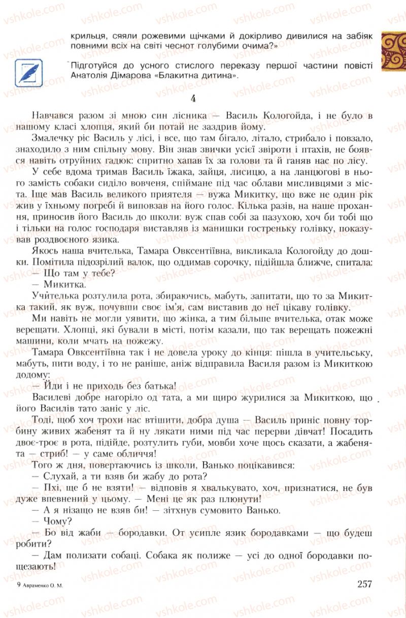 Страница 257 | Підручник Українська література 7 клас О.М. Авраменко 2007