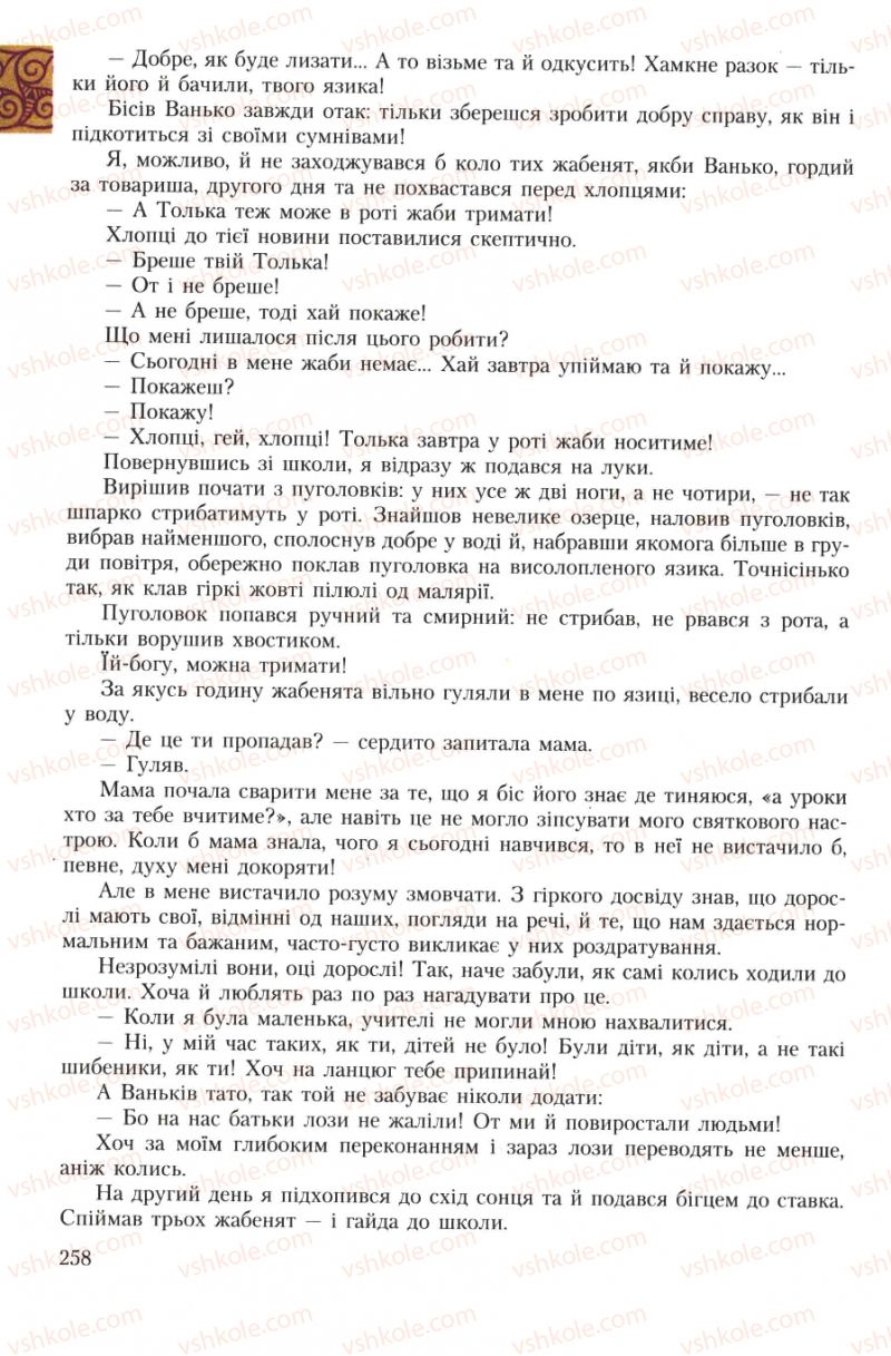 Страница 258 | Підручник Українська література 7 клас О.М. Авраменко 2007