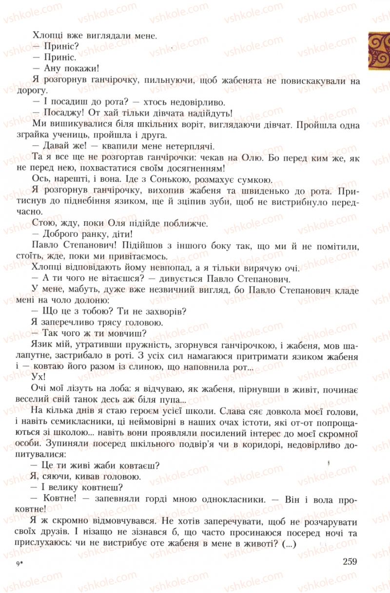 Страница 259 | Підручник Українська література 7 клас О.М. Авраменко 2007