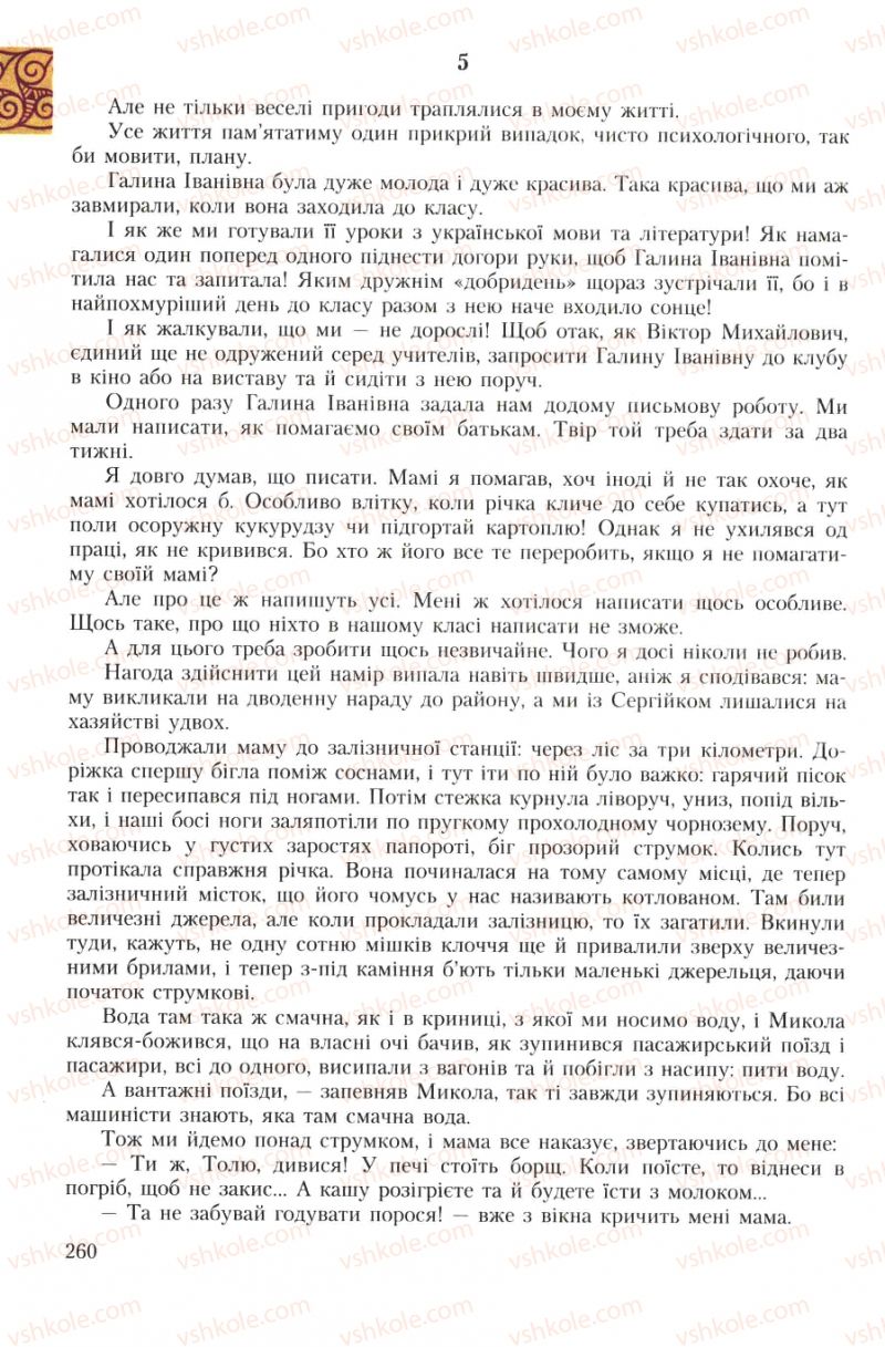 Страница 260 | Підручник Українська література 7 клас О.М. Авраменко 2007