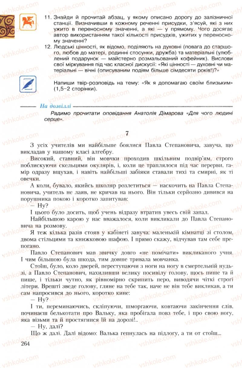 Страница 264 | Підручник Українська література 7 клас О.М. Авраменко 2007