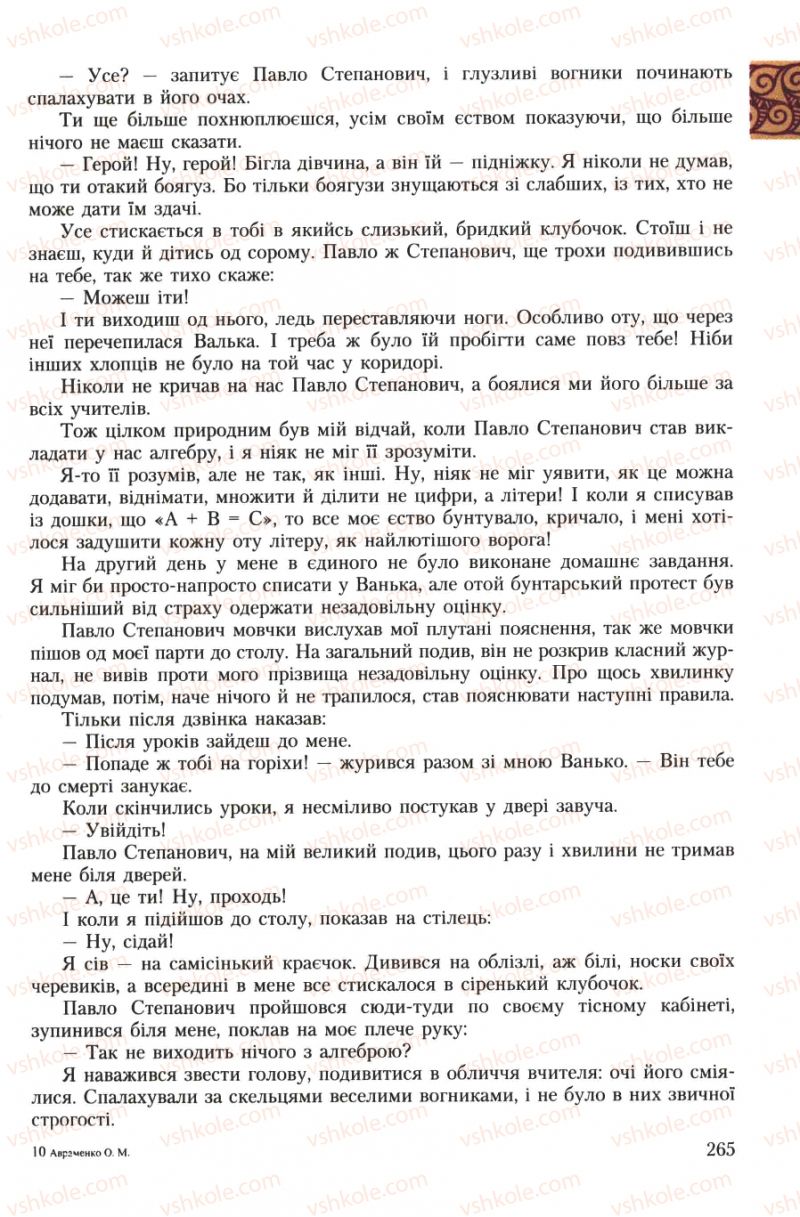 Страница 265 | Підручник Українська література 7 клас О.М. Авраменко 2007