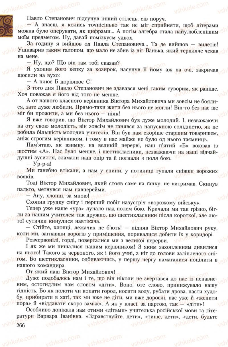 Страница 266 | Підручник Українська література 7 клас О.М. Авраменко 2007