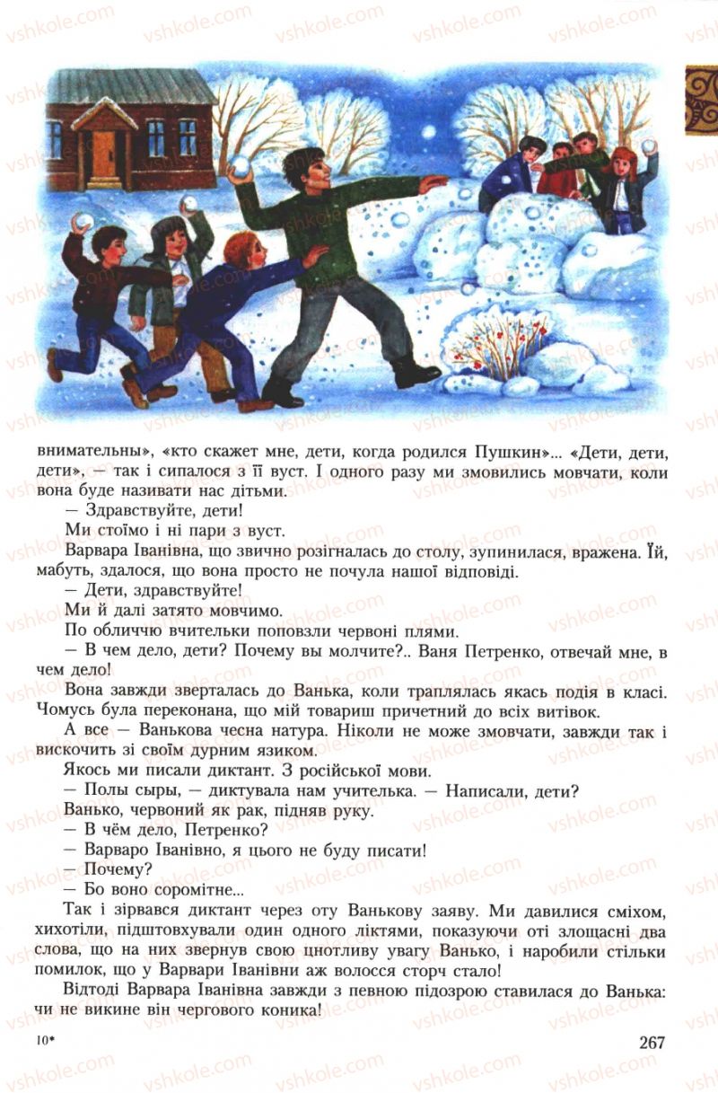 Страница 267 | Підручник Українська література 7 клас О.М. Авраменко 2007